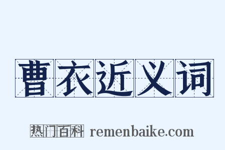 曹衣近义词是什么意思的图片